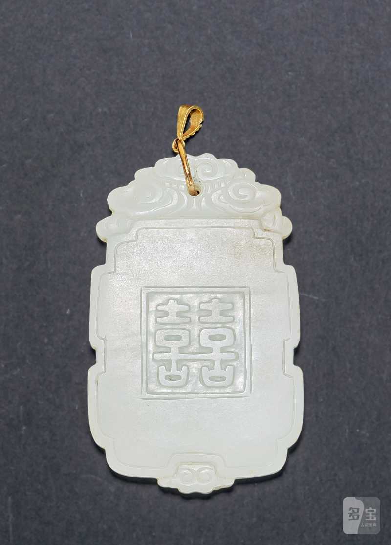 清代 莲荷纹“囍”字玉牌 - 图2